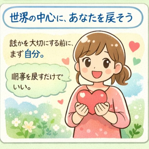 世界の中心にあなたを戻そう