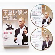不登校勉強会DVD 不登校勉強会DVD