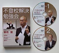 不登校解決DVD