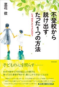 不登校から抜け出すたった1つの方法