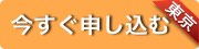 今すぐ申し込む東京