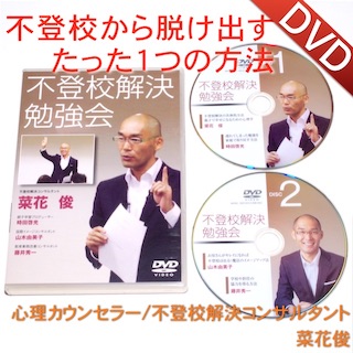 不登校解決DVD