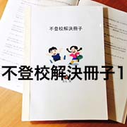不登校解決冊子