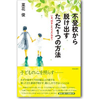 不登校から抜け出すたった１つの方法