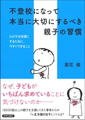 不登校になって本当に大切にするべき親子の習慣