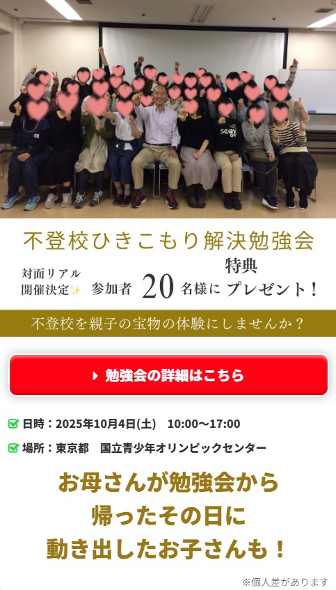 不登校ひきこもり解決勉強会in東京