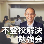 不登校解決勉強会