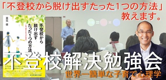 不登校解決勉強会in東京